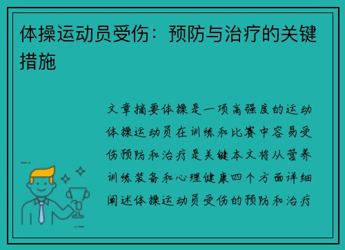 体操运动员受伤:预防与治疗的关键措施