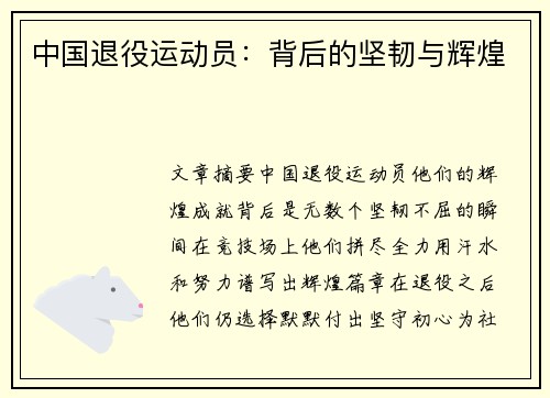 中国退役运动员:背后的坚韧与辉煌