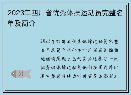 2023年四川省优秀体操运动员完整名单及简介