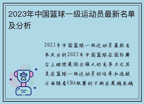 2023年中国篮球一级运动员最新名单及分析