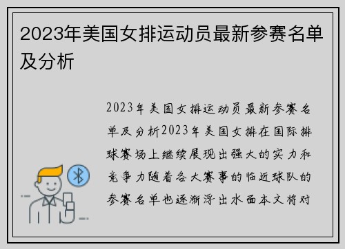 2023年美国女排运动员最新参赛名单及分析