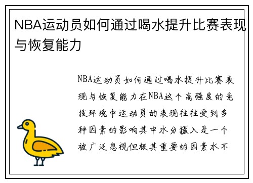 NBA运动员如何通过喝水提升比赛表现与恢复能力
