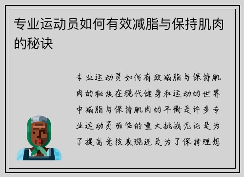 专业运动员如何有效减脂与保持肌肉的秘诀