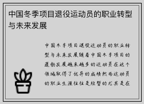 中国冬季项目退役运动员的职业转型与未来发展