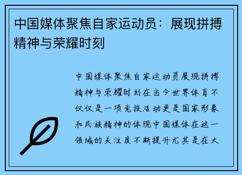 中国媒体聚焦自家运动员:展现拼搏精神与荣耀时刻