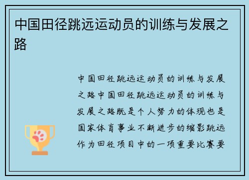 中国田径跳远运动员的训练与发展之路