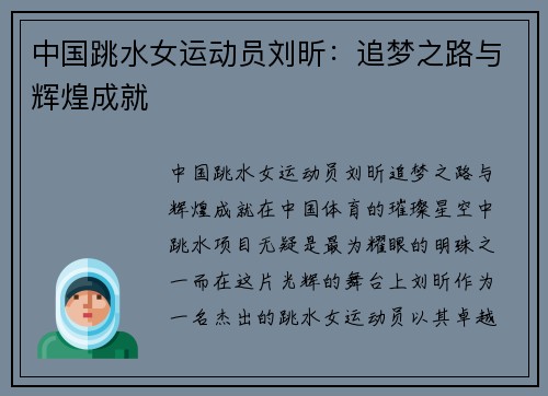 中国跳水女运动员刘昕:追梦之路与辉煌成就