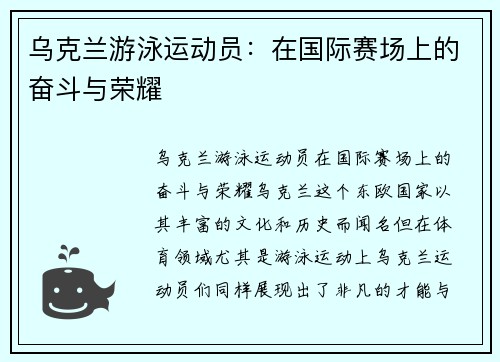 乌克兰游泳运动员:在国际赛场上的奋斗与荣耀