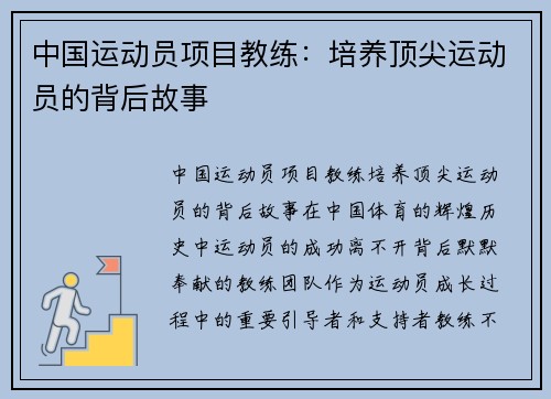 中国运动员项目教练:培养顶尖运动员的背后故事
