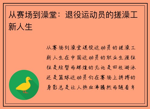 从赛场到澡堂：退役运动员的搓澡工新人生