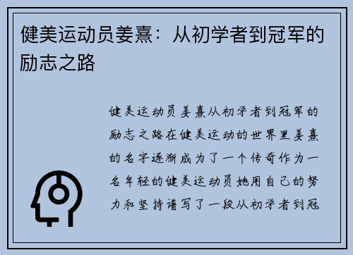 健美运动员姜熹:从初学者到冠军的励志之路