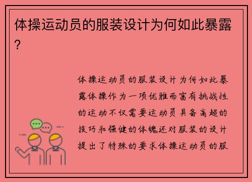 体操运动员的服装设计为何如此暴露?