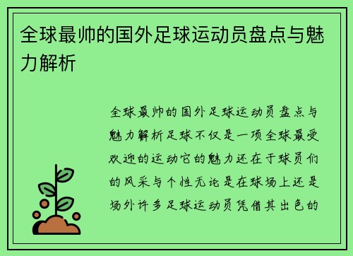 全球最帅的国外足球运动员盘点与魅力解析