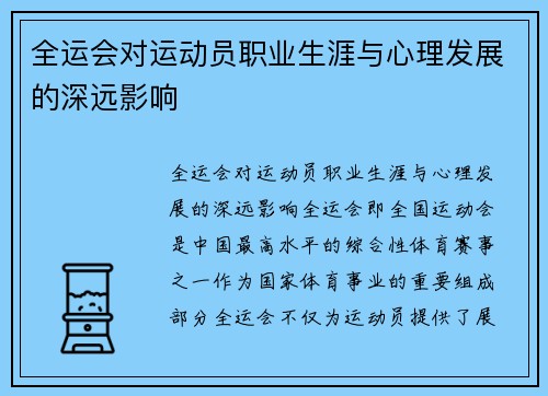 全运会对运动员职业生涯与心理发展的深远影响