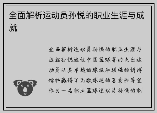 全面解析运动员孙悦的职业生涯与成就