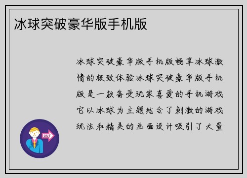 冰球突破豪华版手机版
