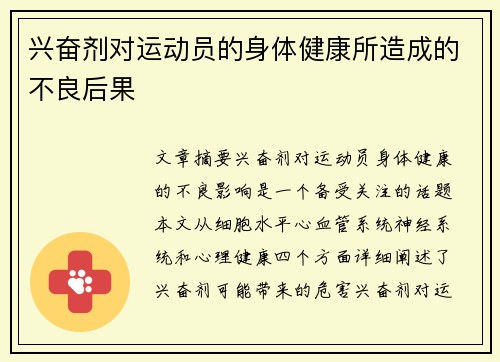 兴奋剂对运动员的身体健康所造成的不良后果