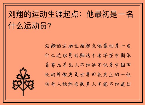 刘翔的运动生涯起点:他最初是一名什么运动员?