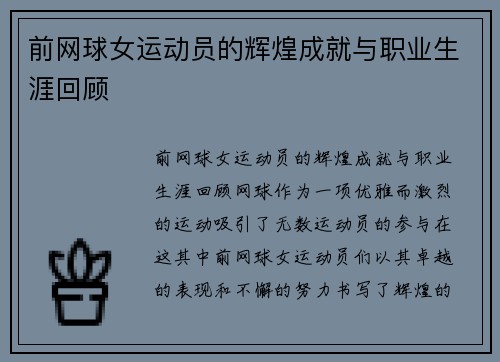 前网球女运动员的辉煌成就与职业生涯回顾