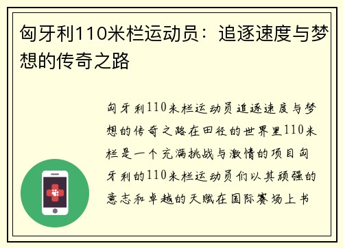 匈牙利110米栏运动员：追逐速度与梦想的传奇之路
