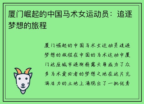 厦门崛起的中国马术女运动员:追逐梦想的旅程