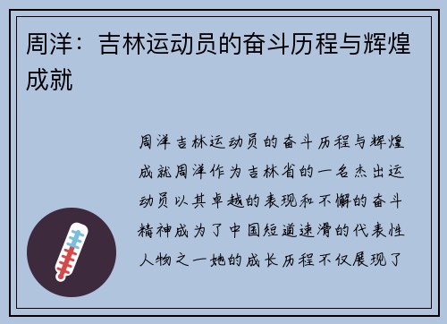 周洋:吉林运动员的奋斗历程与辉煌成就