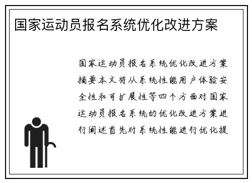 国家运动员报名系统优化改进方案