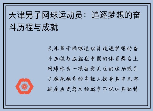 天津男子网球运动员:追逐梦想的奋斗历程与成就