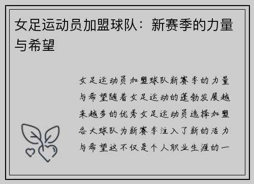 女足运动员加盟球队:新赛季的力量与希望