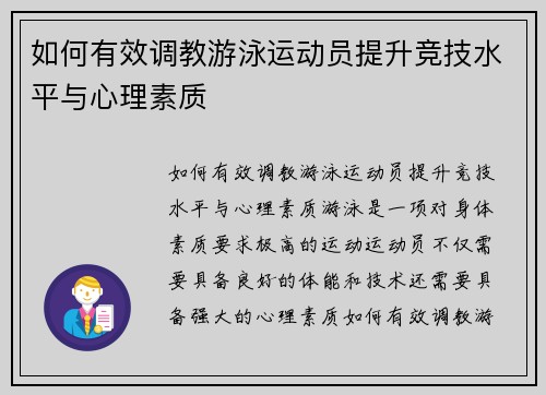 如何有效调教游泳运动员提升竞技水平与心理素质