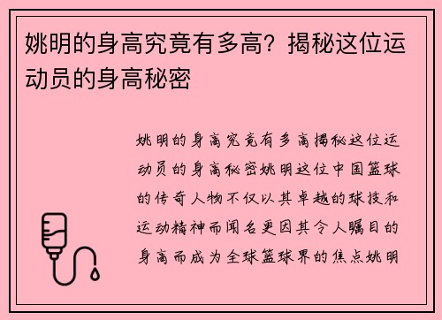 姚明的身高究竟有多高?揭秘这位运动员的身高秘密